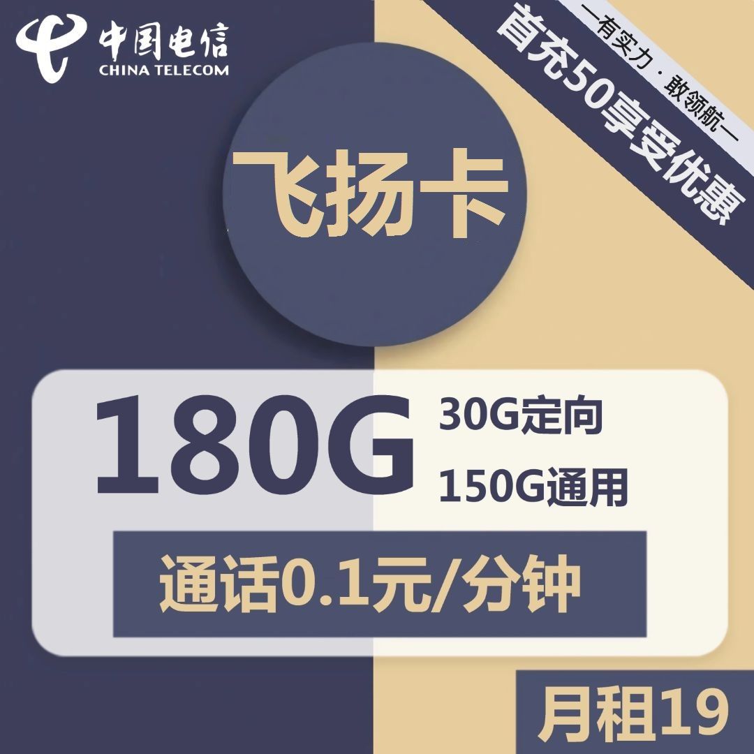 浙江电信飞扬卡19元包150G通用+30G定向+通话0.1元/分钟